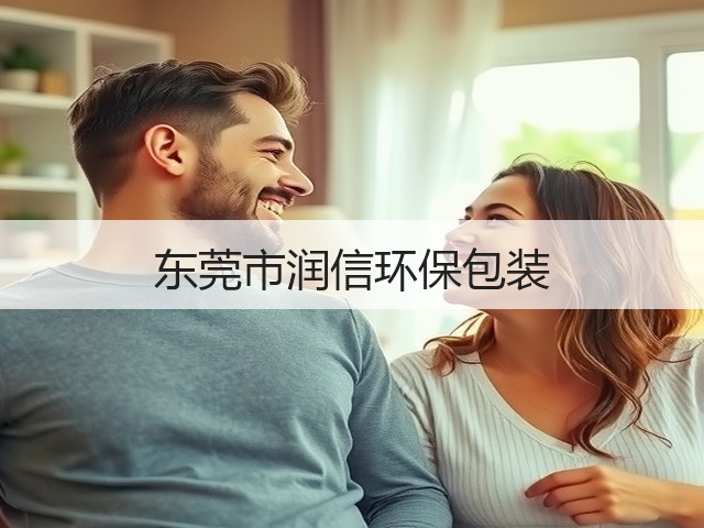 东莞市润信环保包装(图3)