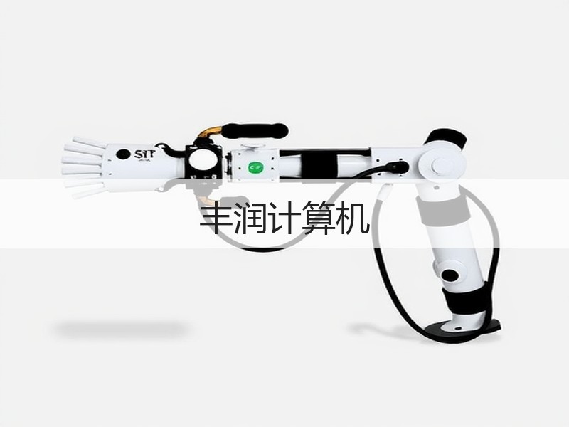 丰润计算机