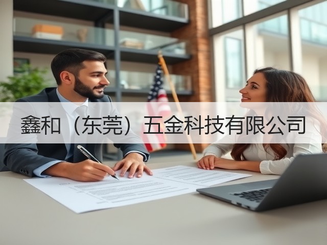 鑫和（东莞）五金科技有限公司(图1)