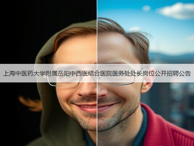 上海中医药大学附属岳阳中西医结合医院医务处处长岗位公开招聘公告(图1)