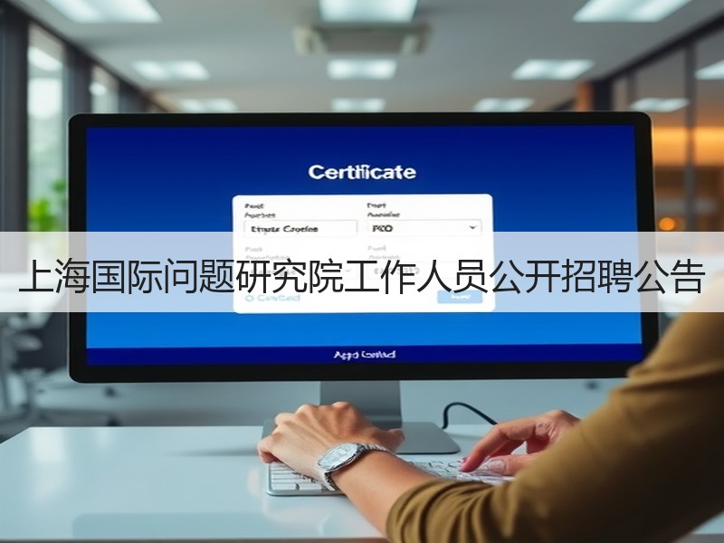 上海国际问题研究院工作人员公开招聘公告