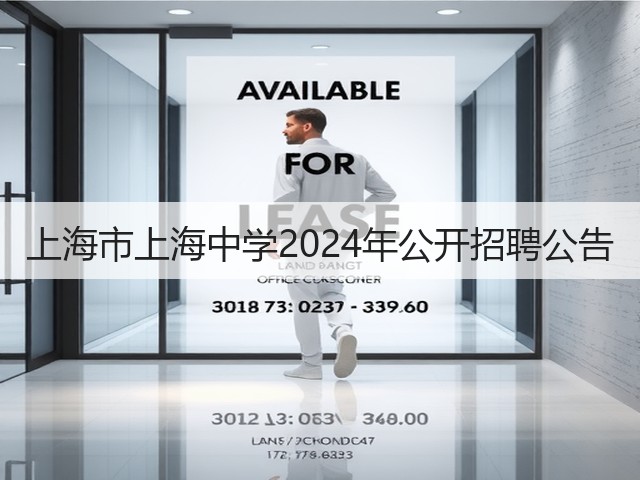 上海市上海中学2024年公开招聘公告(图2) 上海市上海中学2024年公开招聘公告(图2)