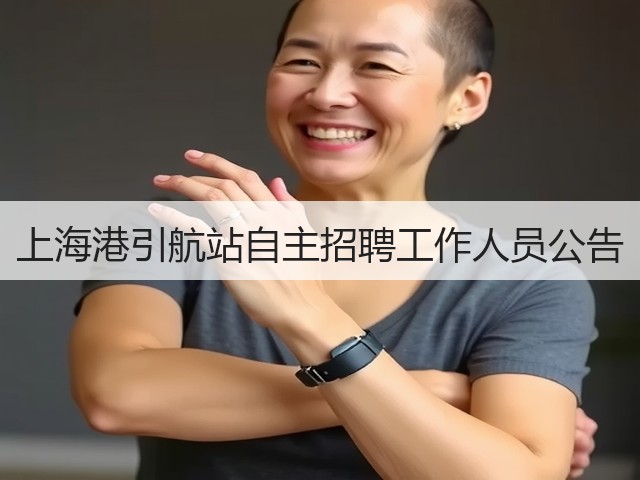 上海港引航站自主招聘工作人员公告(图1) 上海港引航站自主招聘工作人员公告(图1)
