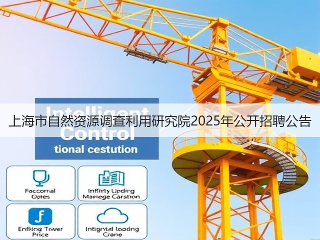 上海市自然资源调查利用研究院2025年公开招聘公告(图1) 上海市自然资源调查利用研究院2025年公开招聘公告(图1)