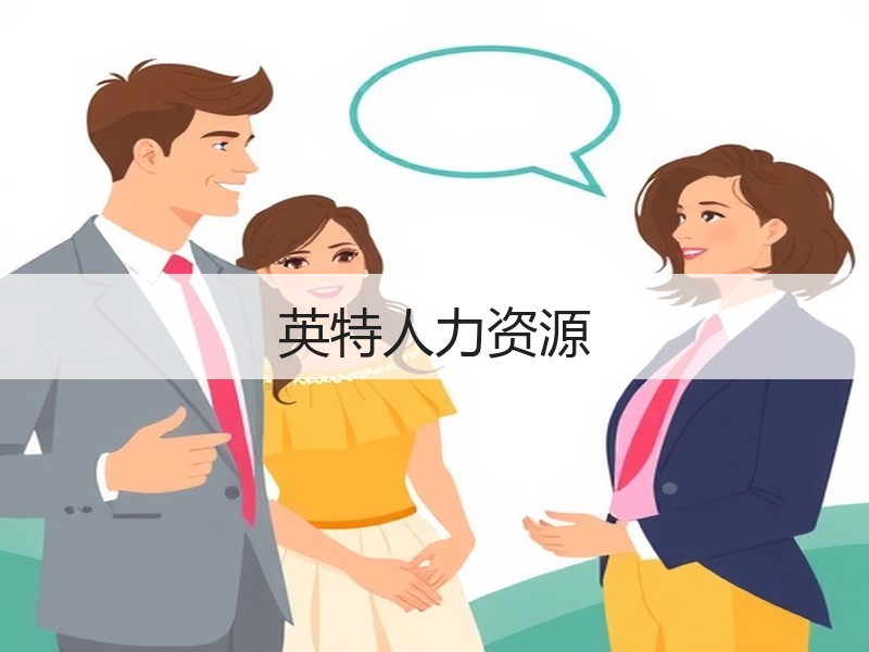 英特人力资源