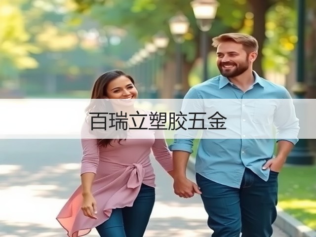 百瑞立塑胶五金(图3)