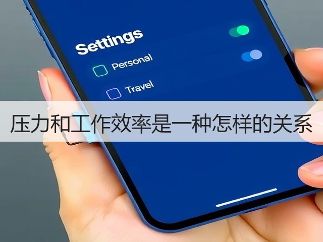 压力和工作效率是一种怎样的关系(图2) 压力和工作效率是一种怎样的关系(图2)