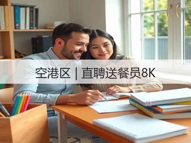 空港区 | 直聘送餐员8K(图3) 空港区 | 直聘送餐员8K(图3)