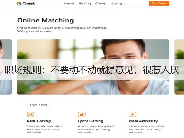 职场规则:不要动不动就提意见,很惹人厌(图3) 职场规则:不要动不动就提意见,很惹人厌(图3)