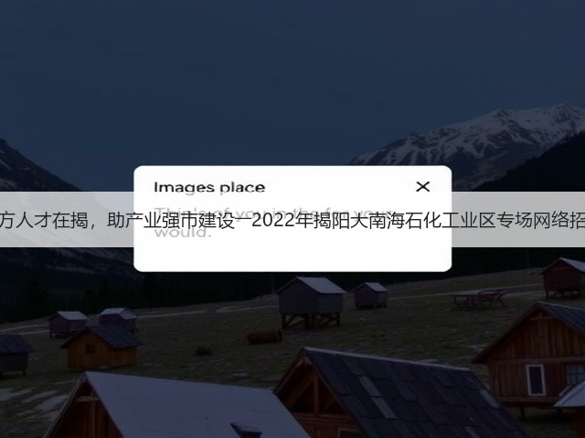 聚四方人才在揭,助产业强市建设――2022年揭阳大南海石化工业区专场网络招聘会(图3) 聚四方人才在揭,助产业强市建设――2022年揭阳大南海石化工业区专场网络招聘会(图3)