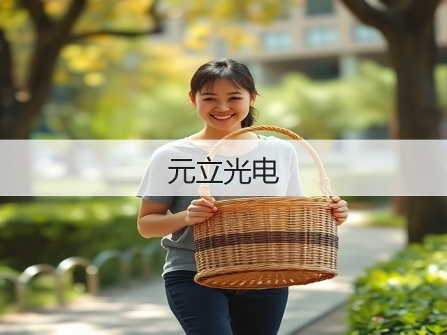 元立光电(图2) 元立光电(图2)