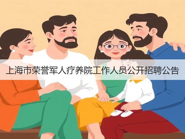 上海市荣誉军人疗养院工作人员公开招聘公告(图1) 上海市荣誉军人疗养院工作人员公开招聘公告(图1)
