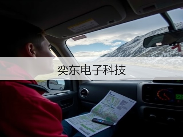 奕东电子科技(图1) 奕东电子科技(图1)
