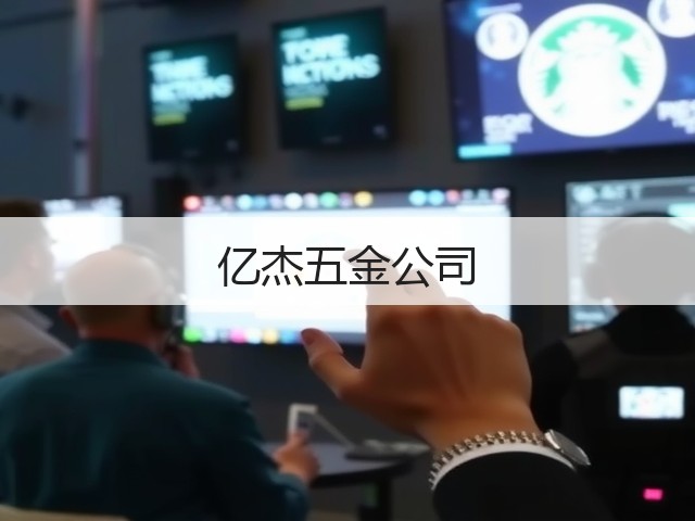亿杰五金公司(图3)