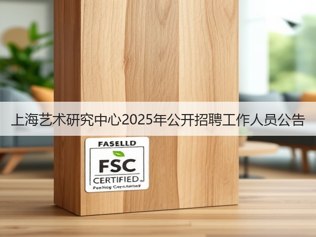 上海艺术研究中心2025年公开招聘工作人员公告(图1) 上海艺术研究中心2025年公开招聘工作人员公告(图1)