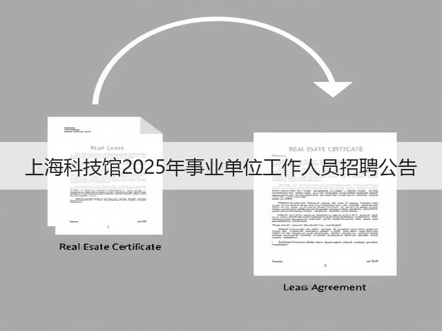 上海科技馆2025年事业单位工作人员招聘公告(图1) 上海科技馆2025年事业单位工作人员招聘公告(图1)