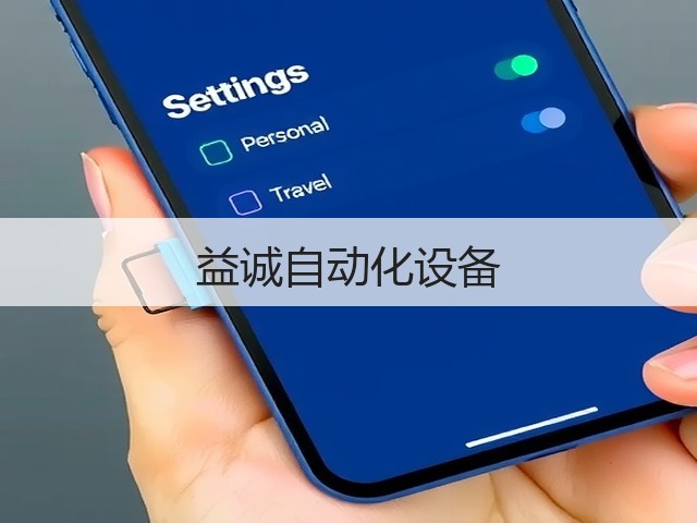 益诚自动化设备(图3)