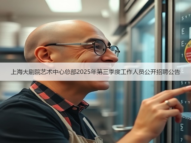 上海大剧院艺术中心总部2025年第三季度工作人员公开招聘公告(图1) 上海大剧院艺术中心总部2025年第三季度工作人员公开招聘公告(图1)