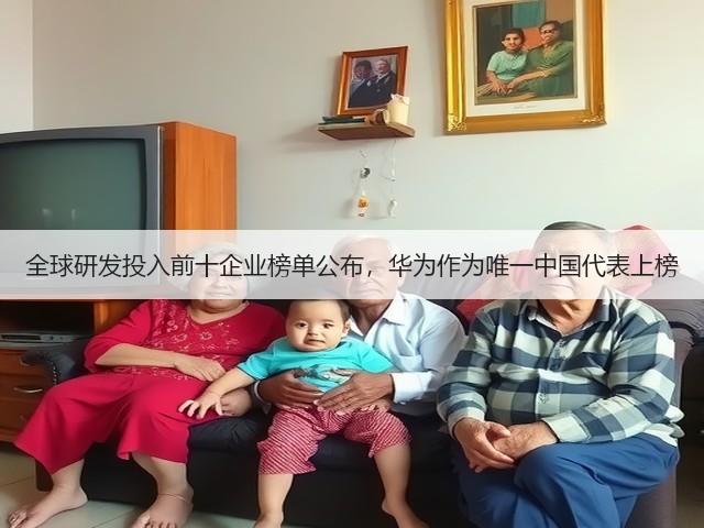 全球研发投入前十企业榜单公布,华为作为唯一中国代表上榜(图2) 全球研发投入前十企业榜单公布,华为作为唯一中国代表上榜(图2)