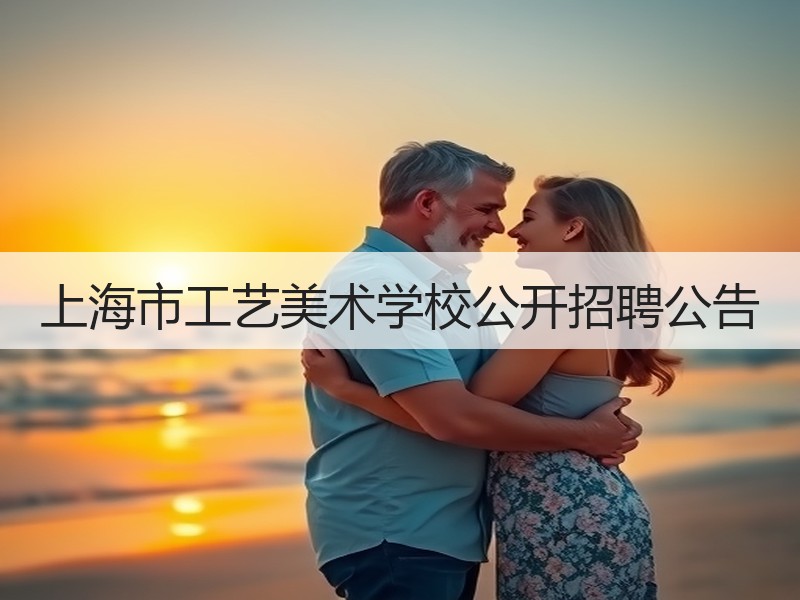 上海市工艺美术学校公开招聘公告