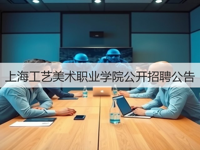 上海工艺美术职业学院公开招聘公告(图2) 上海工艺美术职业学院公开招聘公告(图2)