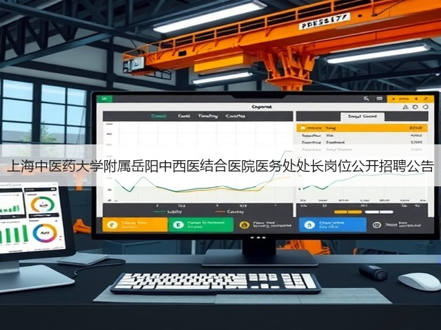 上海中医药大学附属岳阳中西医结合医院医务处处长岗位公开招聘公告(图3)