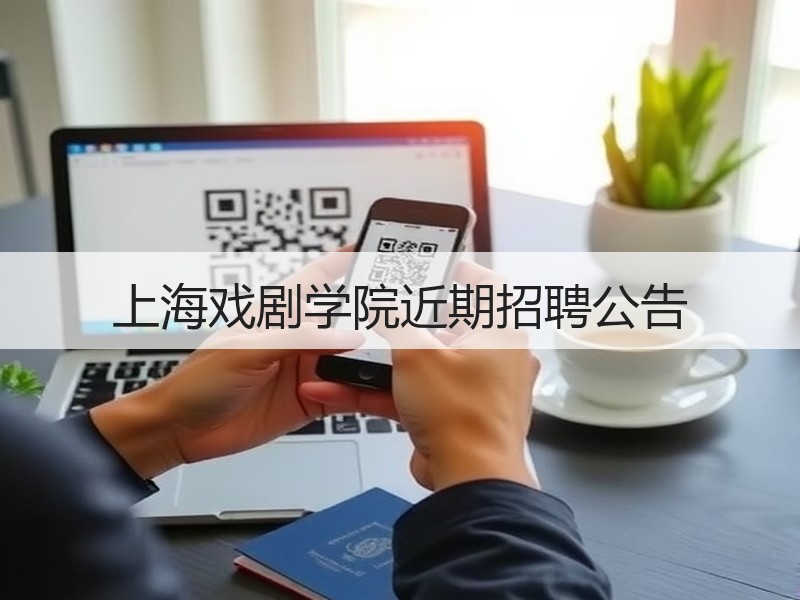 上海戏剧学院近期招聘公告
