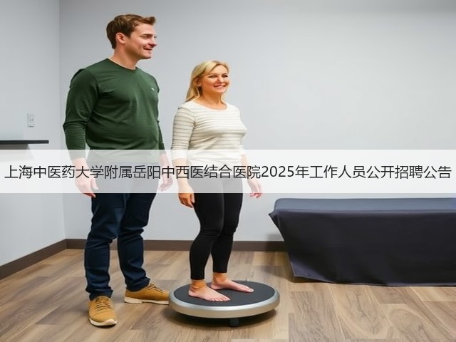 上海中医药大学附属岳阳中西医结合医院2025年工作人员公开招聘公告(图3) 上海中医药大学附属岳阳中西医结合医院2025年工作人员公开招聘公告(图3)