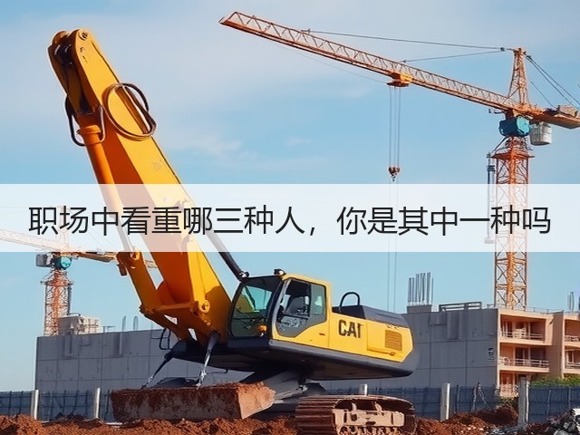 职场中看重哪三种人,你是其中一种吗(图1) 职场中看重哪三种人,你是其中一种吗(图1)