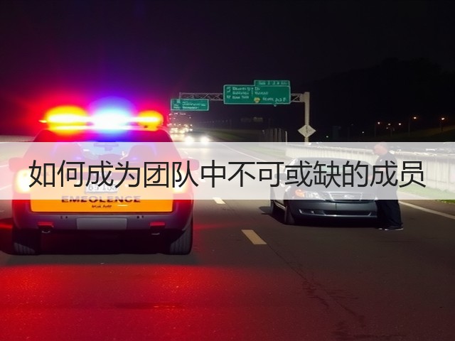 如何成为团队中不可或缺的成员(图2) 如何成为团队中不可或缺的成员(图2)