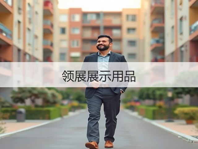 领展展示用品(图2)