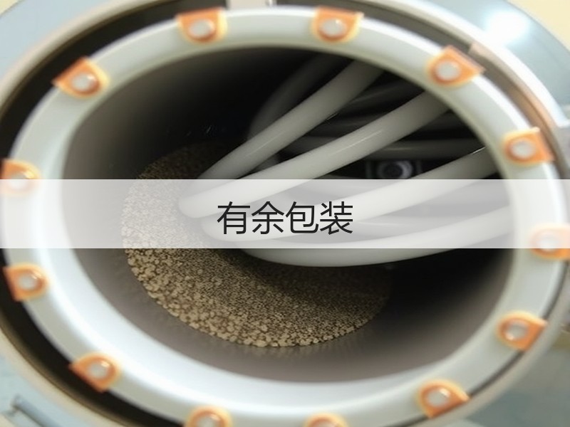 有余包装