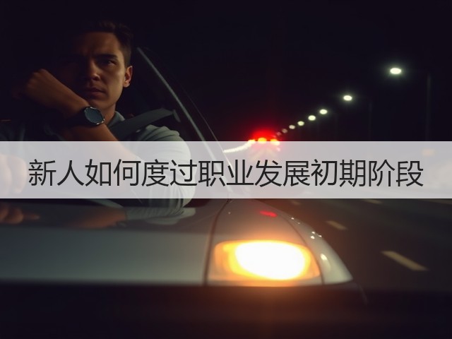新人如何度过职业发展初期阶段(图2) 新人如何度过职业发展初期阶段(图2)