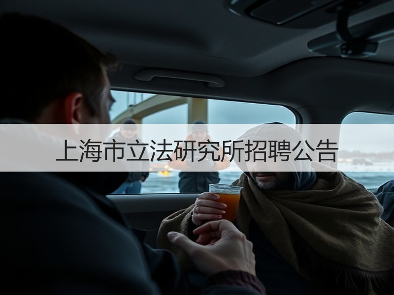 上海市立法研究所招聘公告