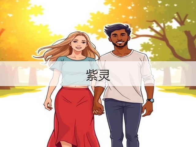 紫灵(图2) 紫灵(图2)