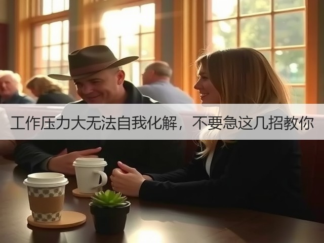 工作压力大无法自我化解,不要急这几招教你(图3) 工作压力大无法自我化解,不要急这几招教你(图3)