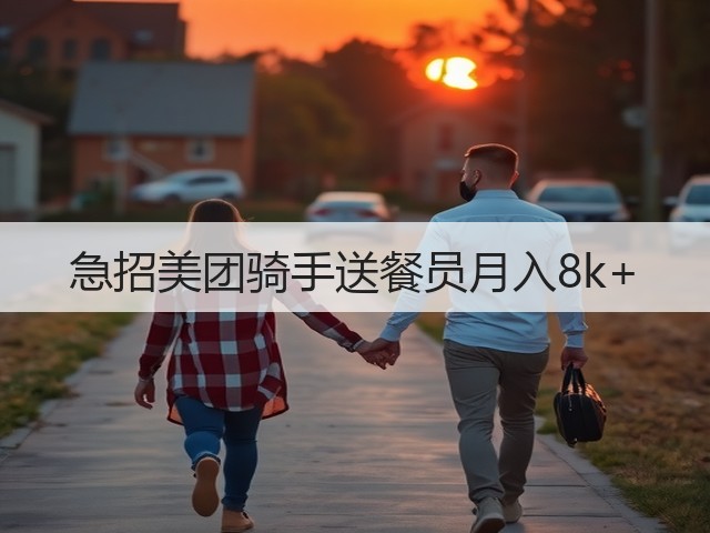 急招美团骑手送餐员月入8k+(图1) 急招美团骑手送餐员月入8k+(图1)