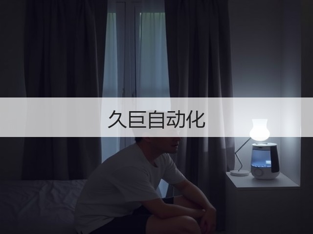 久巨自动化(图1)