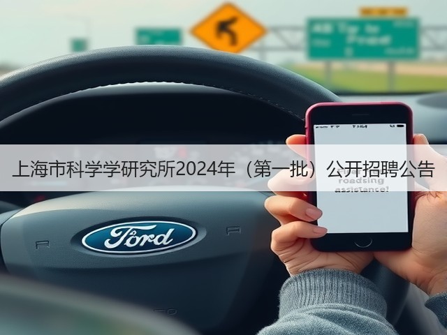 上海市科学学研究所2024年(第一批)公开招聘公告(图2) 上海市科学学研究所2024年(第一批)公开招聘公告(图2)