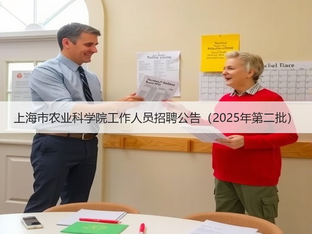 上海市农业科学院工作人员招聘公告(2025年第二批)(图2) 上海市农业科学院工作人员招聘公告(2025年第二批)(图2)