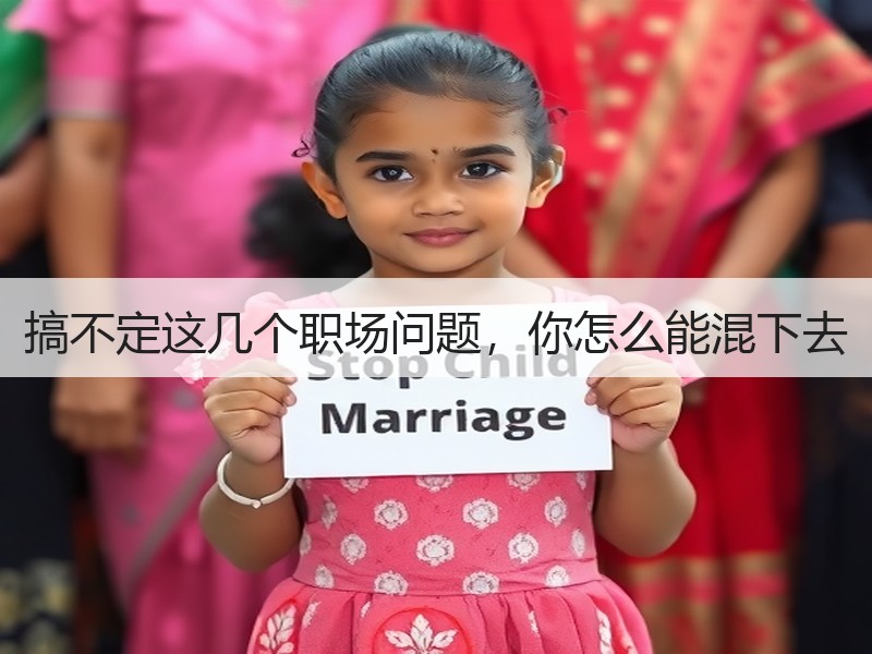 搞不定这几个职场问题，你怎么能混下去