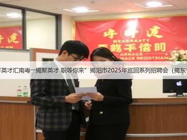 “百万英才汇南粤――揭聚英才 职等你来”揭阳市2025年巡回系列招聘会(揭东专场)(图3) “百万英才汇南粤――揭聚英才 职等你来”揭阳市2025年巡回系列招聘会(揭东专场)(图3)