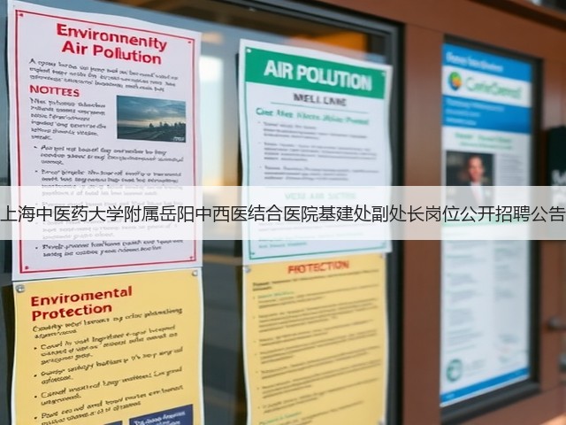 上海中医药大学附属岳阳中西医结合医院基建处副处长岗位公开招聘公告(图3) 上海中医药大学附属岳阳中西医结合医院基建处副处长岗位公开招聘公告(图3)
