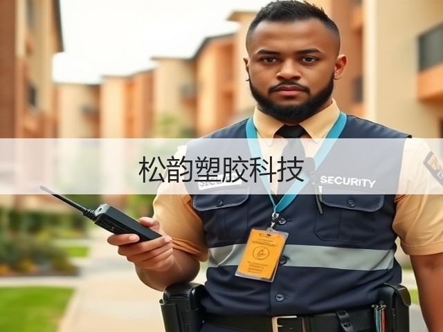 松韵塑胶科技(图3) 松韵塑胶科技(图3)