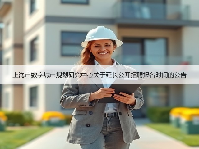 上海市数字城市规划研究中心关于延长公开招聘报名时间的公告(图3)