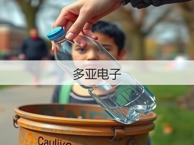 多亚电子(图2)