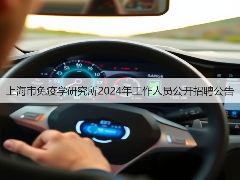 上海市免疫学研究所2024年工作人员公开招聘公告
