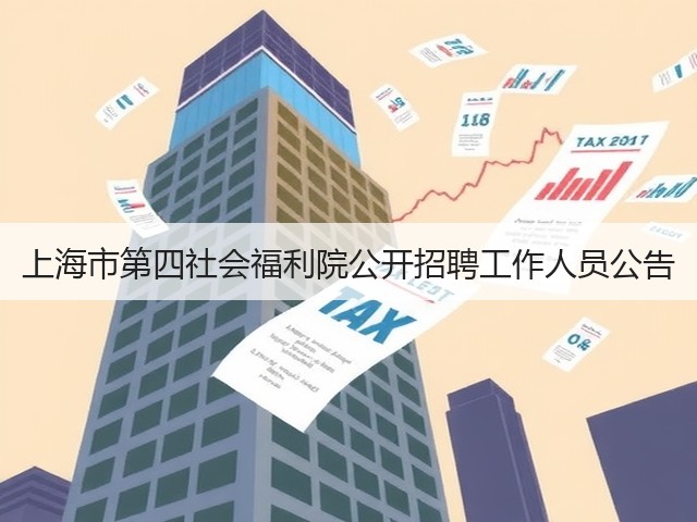 上海市第四社会福利院公开招聘工作人员公告(图3) 上海市第四社会福利院公开招聘工作人员公告(图3)