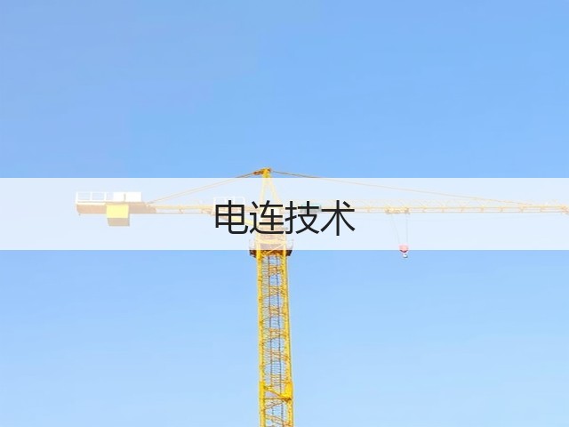 电连技术(图1)