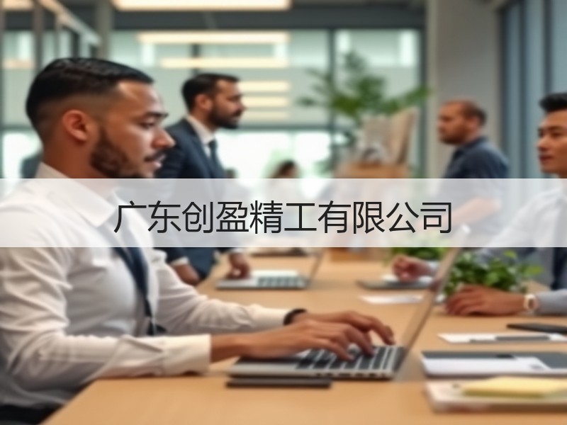 广东创盈精工有限公司